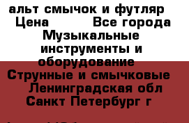 альт,смычок и футляр. › Цена ­ 160 - Все города Музыкальные инструменты и оборудование » Струнные и смычковые   . Ленинградская обл.,Санкт-Петербург г.